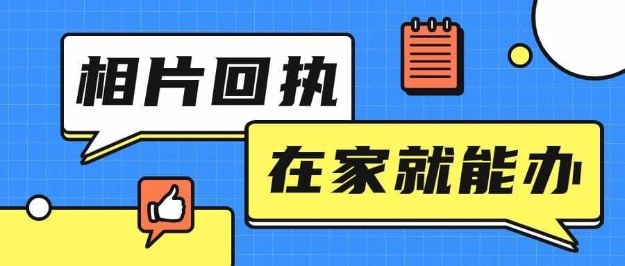相片回执自己上传照片办理，这也太方便了