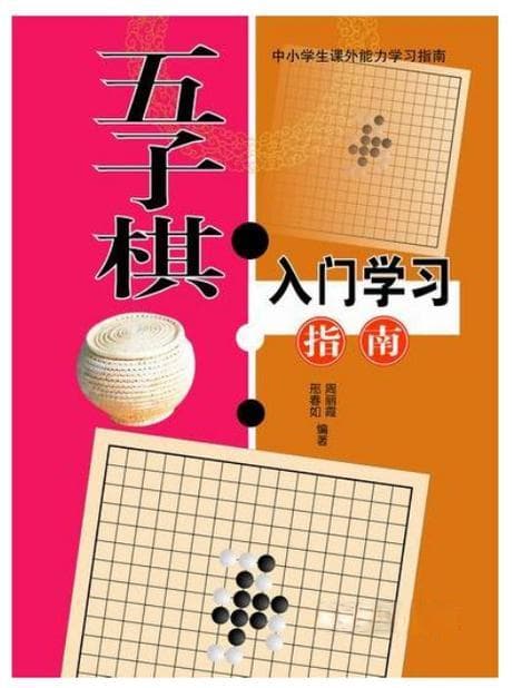 如何学习五子棋？五子棋入门：快速掌握棋艺胜负之道!