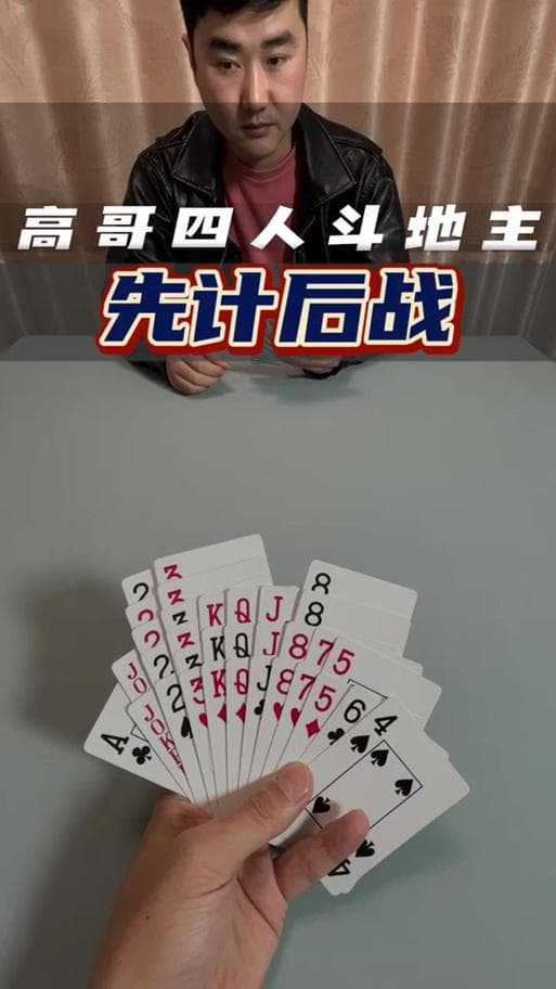 四人斗地主规则详解：从入门到精通的完整攻略