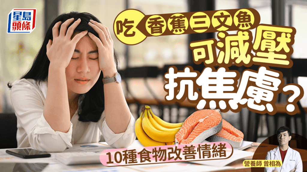 吃香蕉三文鱼可减压抗焦虑？营养师推荐10种食物 改善情绪又护脑
