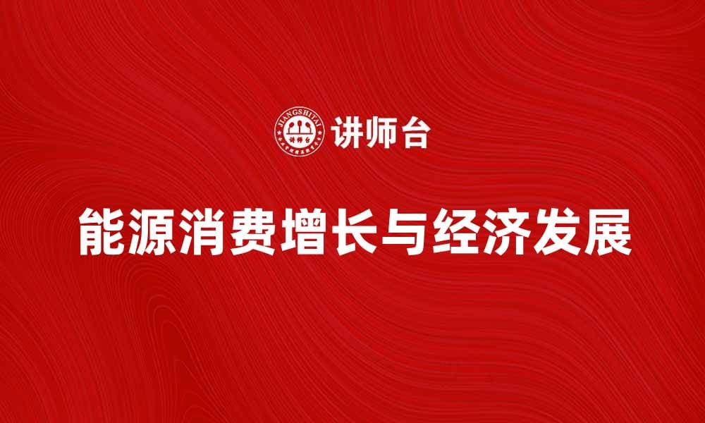 能源消费量增长对经济发展的影响分析