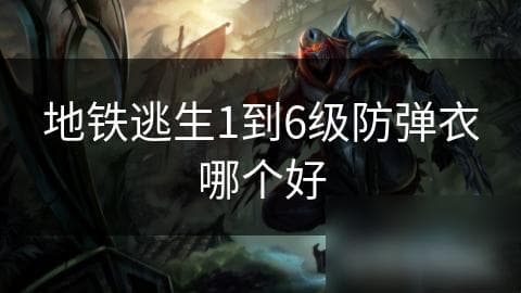 地铁逃生必备！1至6级防弹衣的防护能力全解析