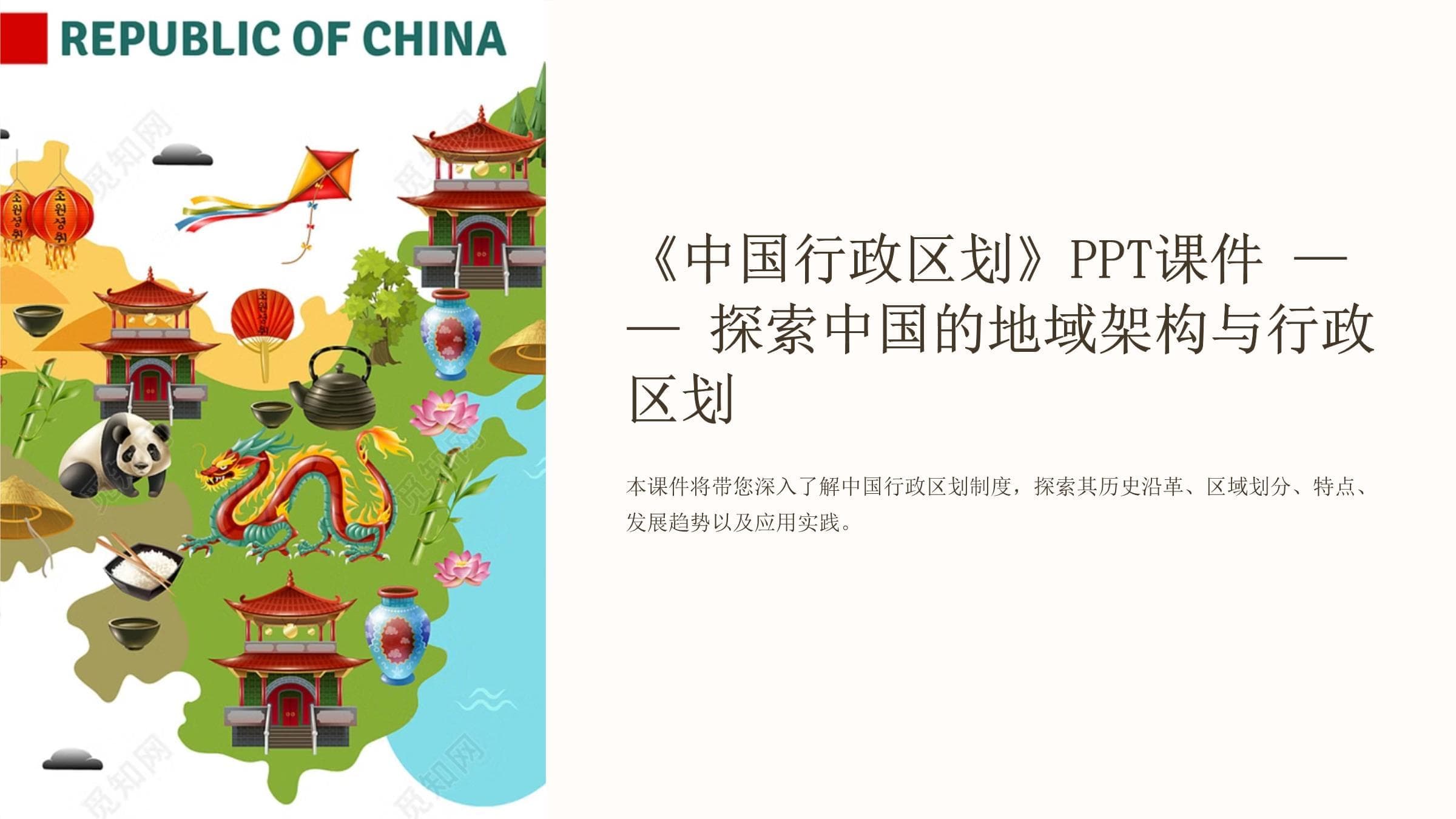 《中国行政区划》课件 - 探索中国的地域架构与行政区划