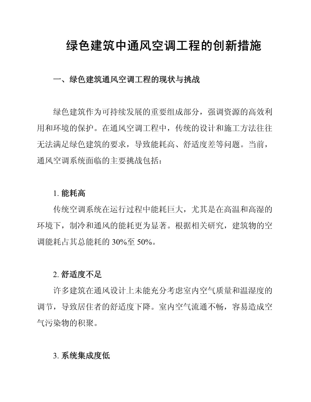 绿色建筑中通风空调工程的创新措施