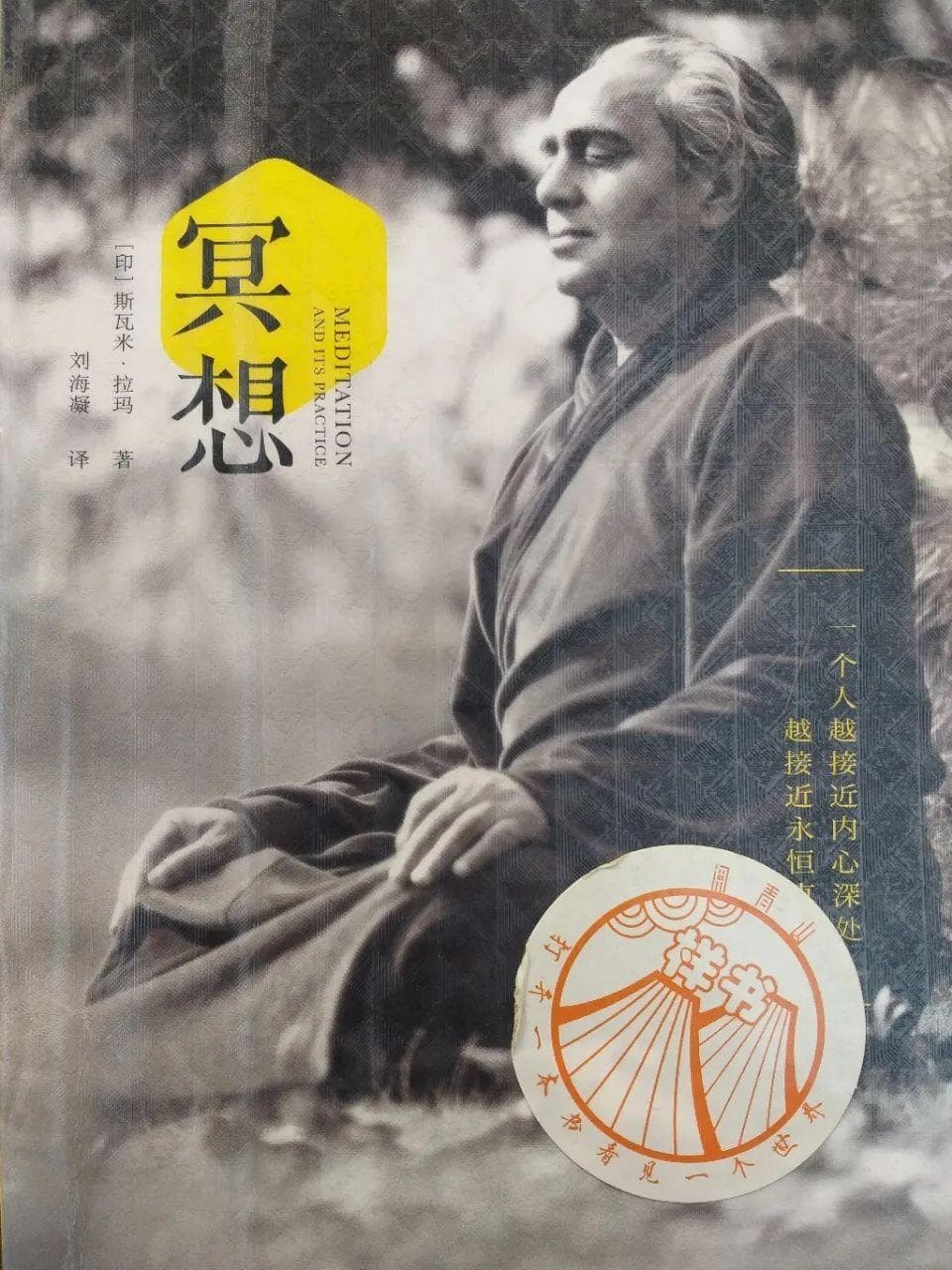 瑜伽大师斯瓦米·拉瓦：静坐与呼吸觉知的精要指导