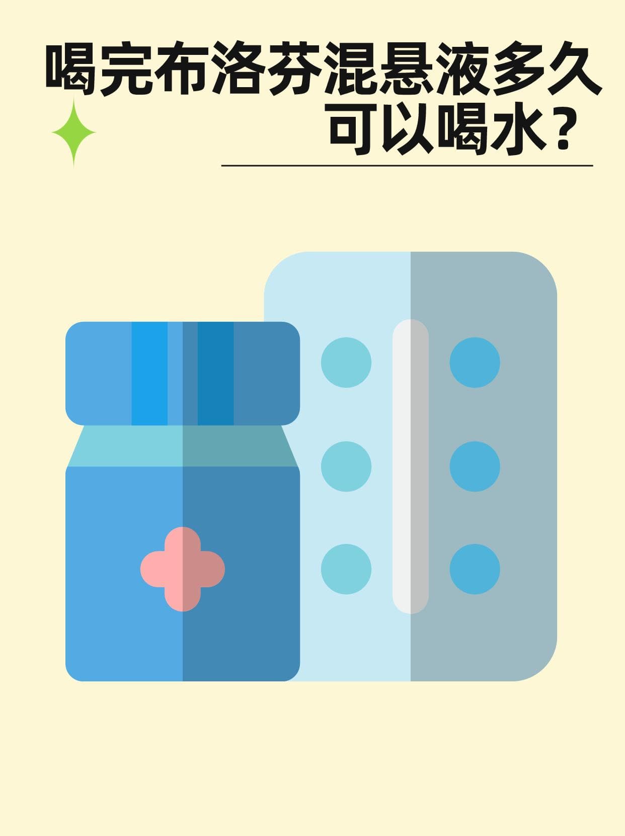 喝完布洛芬混悬液多久可以喝水？