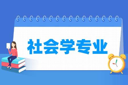 社会学专业怎么样？主要学什么？就业前景好吗？