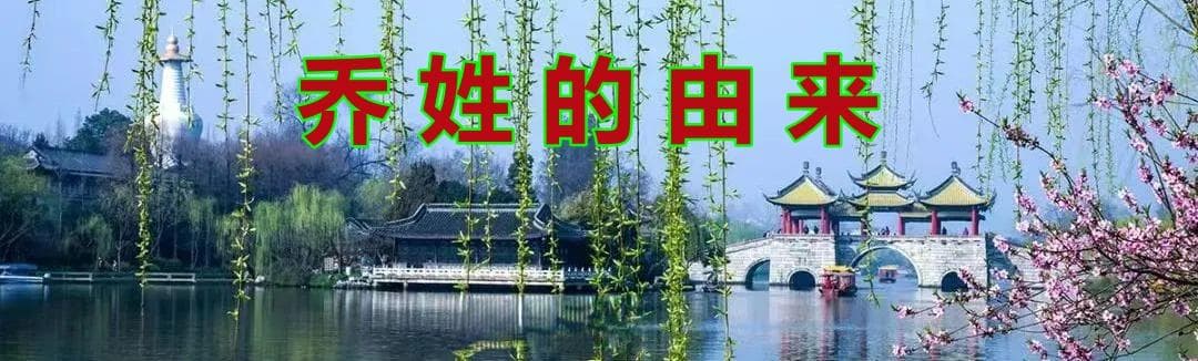 乔姓的由来