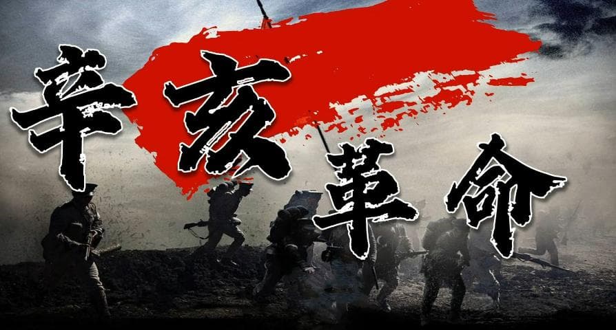 辛亥革命：破晓前的暗夜