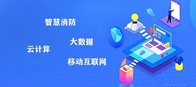 智慧消防解决方案：安全保障的未来 | 实时监控与智能预警