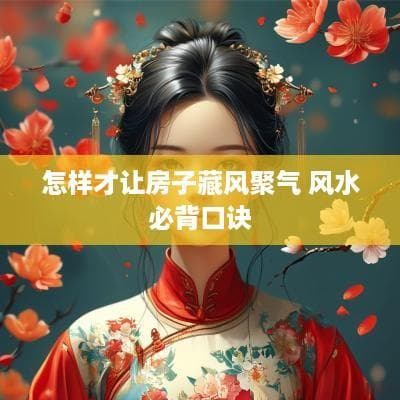让房子藏风聚气的风水布局指南