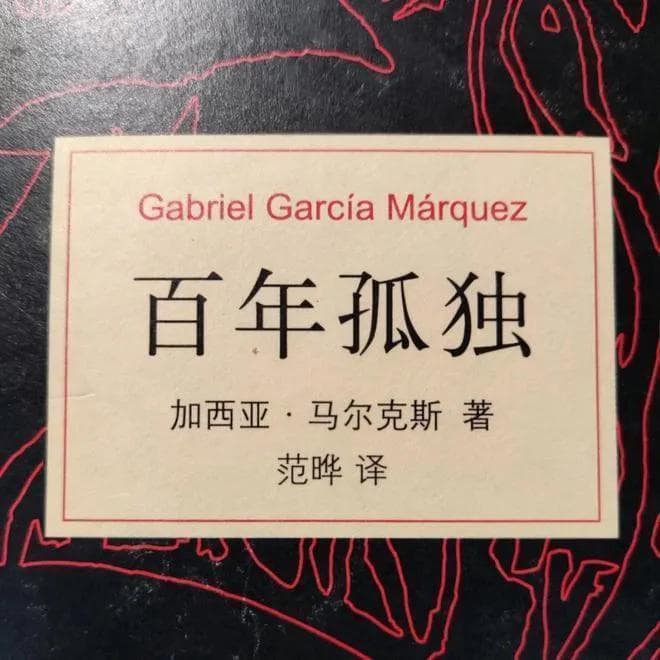 《百年孤独》有多伟大？仅仅开头1句，就影响了世界上的许多作家