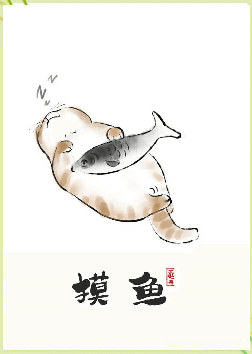 探秘网络流行语“摸鱼”的多种含义