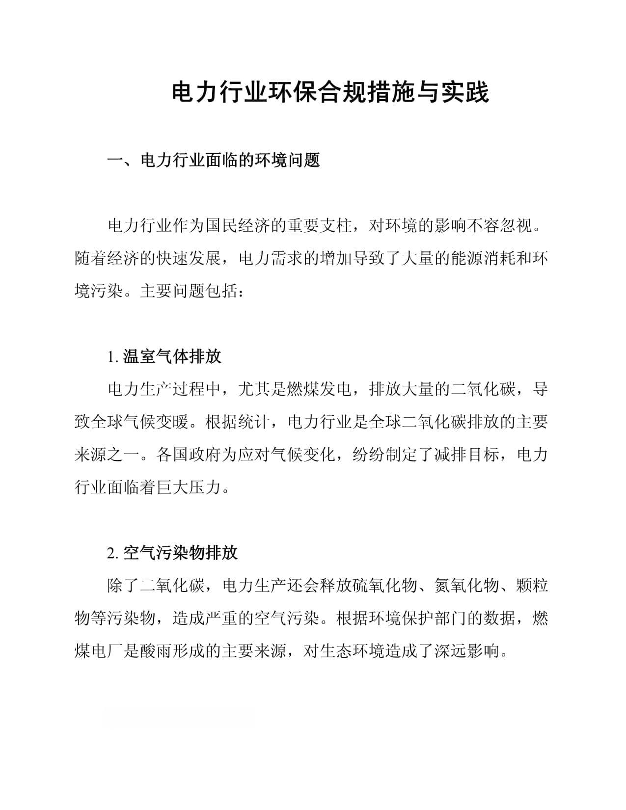 电力行业环保合规措施与实践
