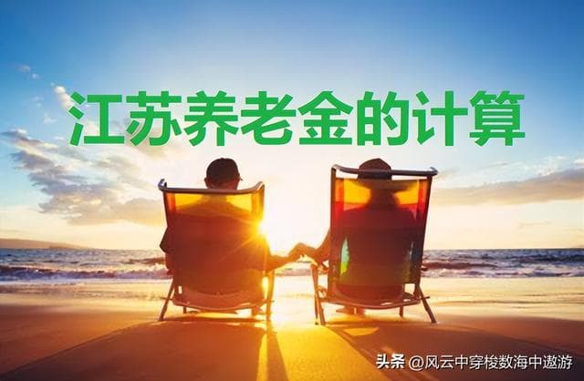江苏省退休金的计算方法