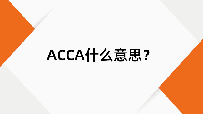 ACCA是什么意思？ACCA完整含义及证书介绍