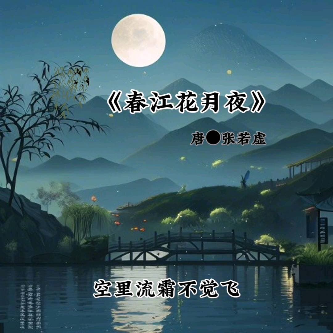 春江花月夜：张若虚的诗情画意与人生感悟