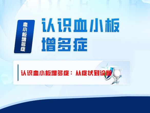 认识血小板增多症：从症状到诊断