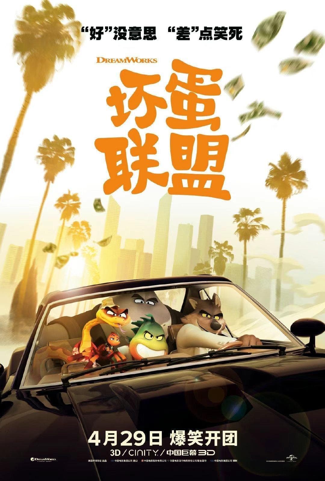 《坏蛋联盟》改变中发现最真实的自己，探索自我认同，重新定义善恶，在逆境中的成长。