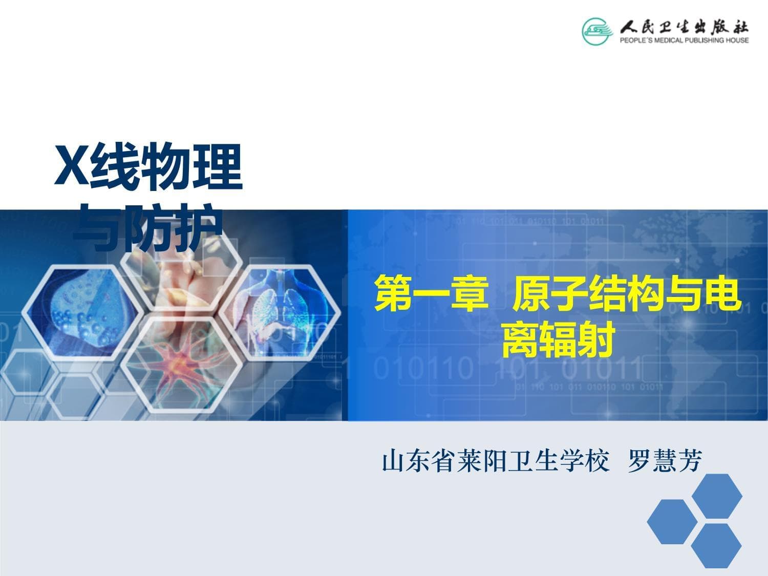 医学X线物理与防护-原子结构和电离辐射