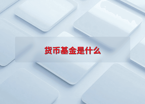 货币基金是什么？一文读懂货币基金的投资策略与收益计算