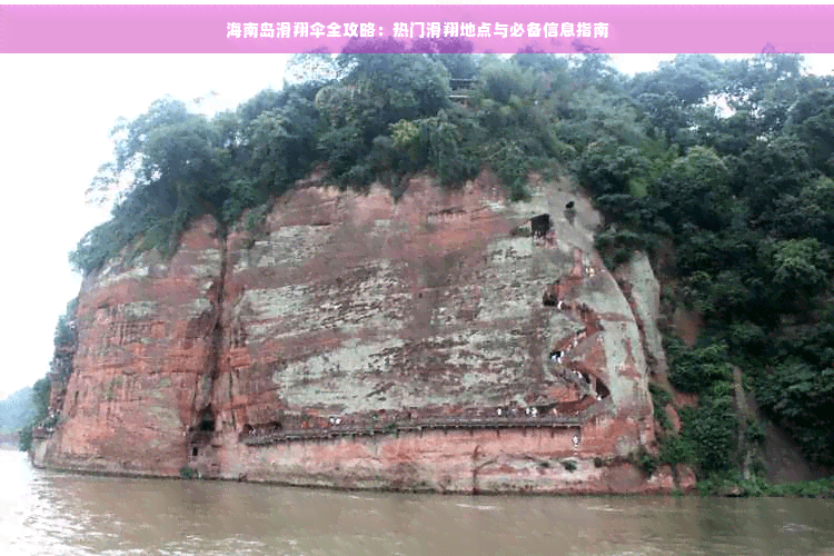 海南岛滑翔伞全攻略：热门滑翔地点与必备信息指南