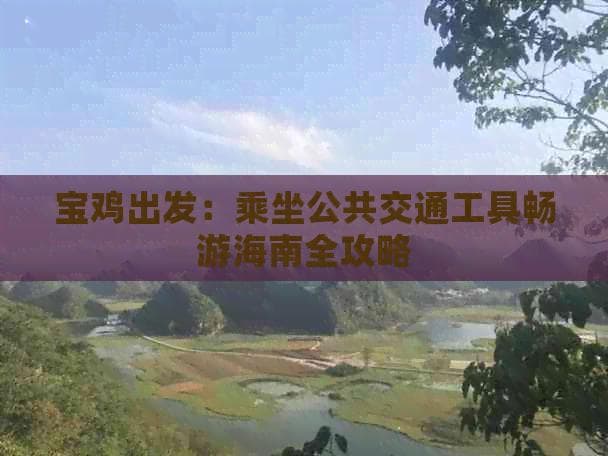 宝鸡出发游海南：飞机、火车、高铁三种方式详解