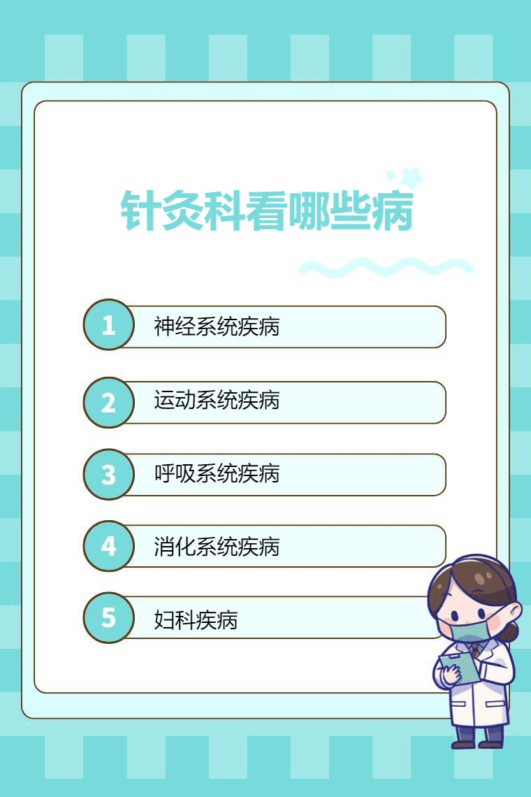 针灸科看哪些病