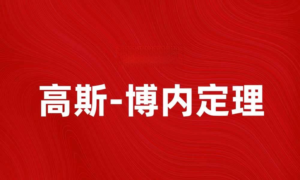 深入解析高斯-博内定理及其在几何中的应用