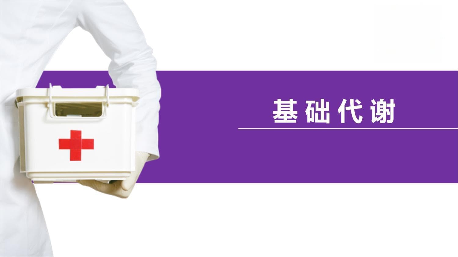能量代谢（生理学课件）