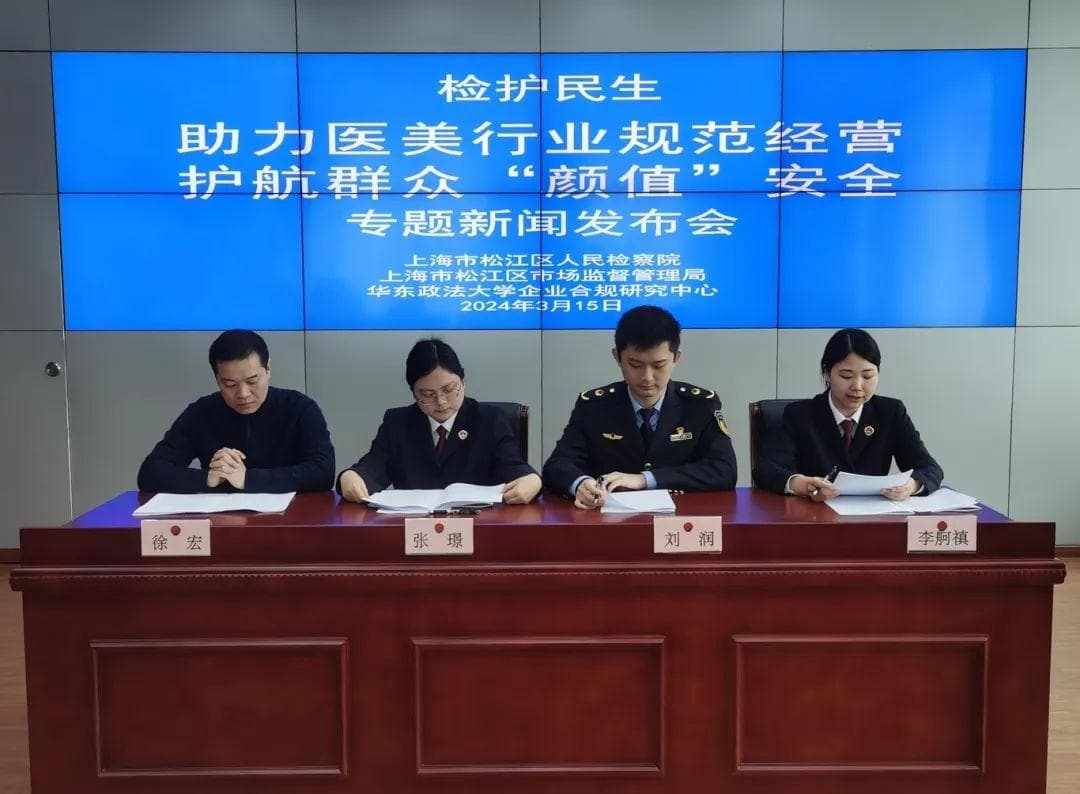 你做的“热玛吉”正规吗？松江检察院首发38条细则助推合规经营