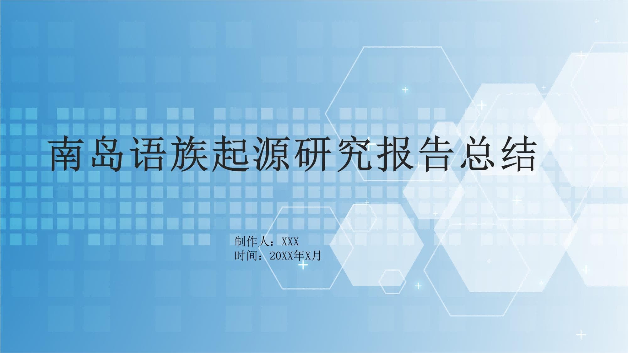 南岛语族起源研究报告总结