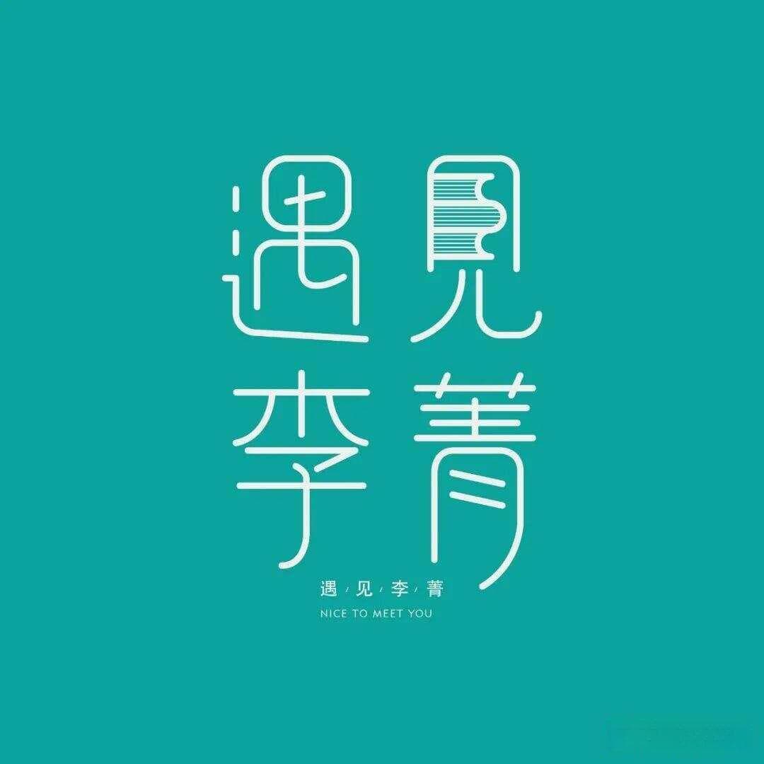 人生的真谛：静、净、境