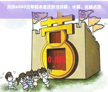 月供6000元等额本息还款法详解：计算、优缺点及适用场景分析