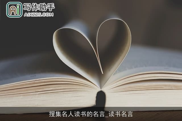 名人读书名言：古今中外智者的阅读智慧