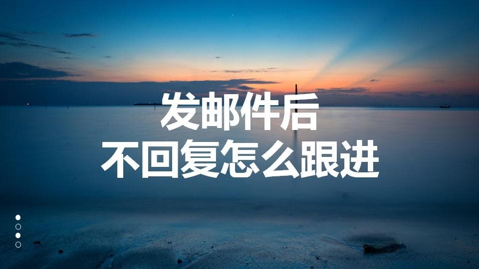 发邮件后不回复怎么办？五步跟进法助你突破沟通僵局