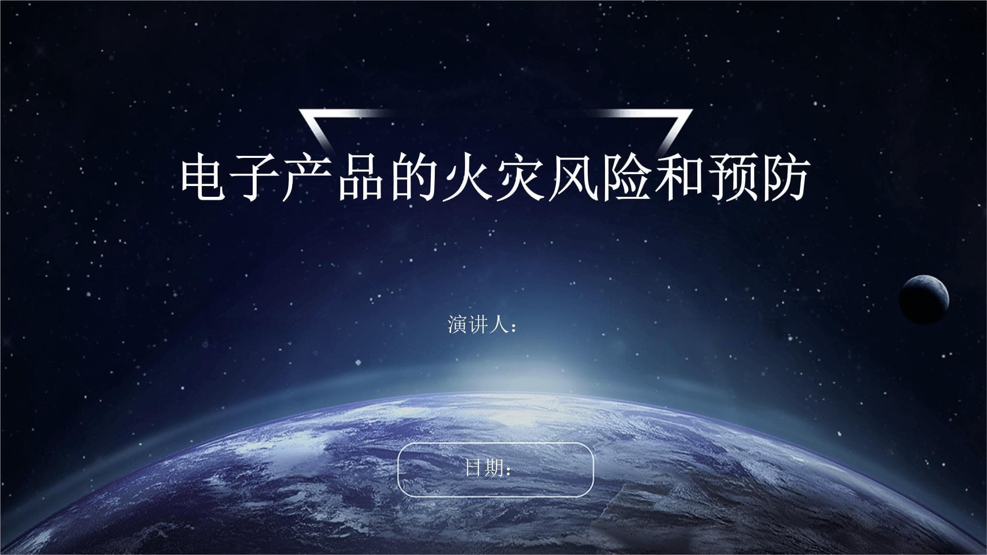 电子产品的火灾风险和预防