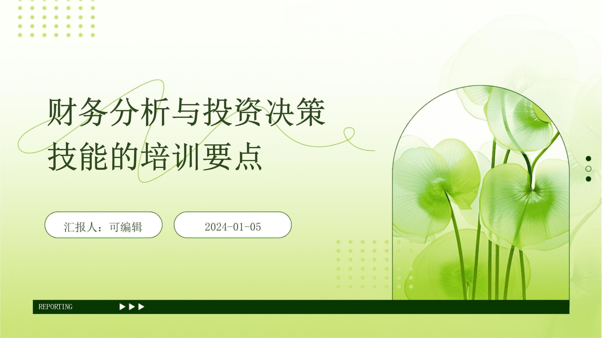 财务分析与投资决策技能的培训要点