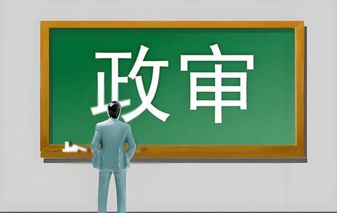 红线莫碰！个人不良记录如何影响政审？这些“隐形雷区”需警惕。