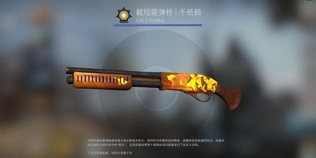 CSGO新皮肤推荐：截短霰弹枪 | 千纸鹤