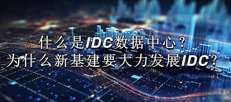什么是IDC数据中心？为什么新基建要大力发展IDC？