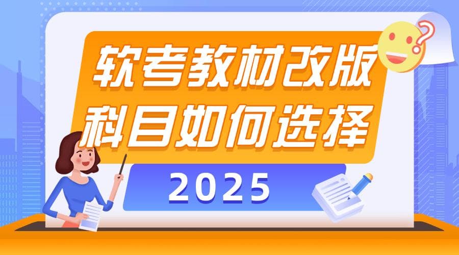 2025年上半年软考哪些科目值得考？