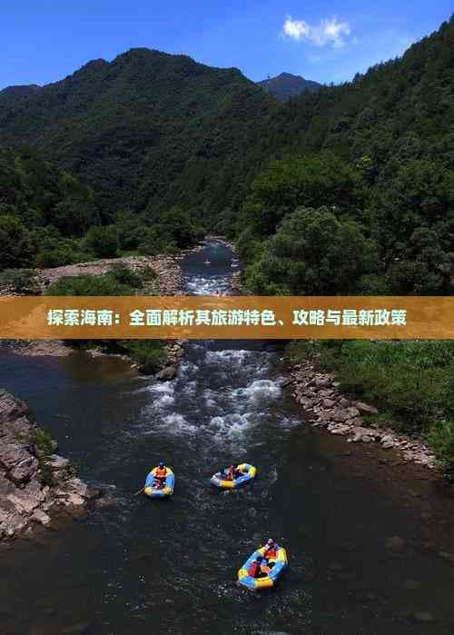 探索海南：全面解析其旅游特色、攻略与最新政策