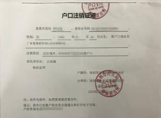 注销国内户口需要海牙认证吗