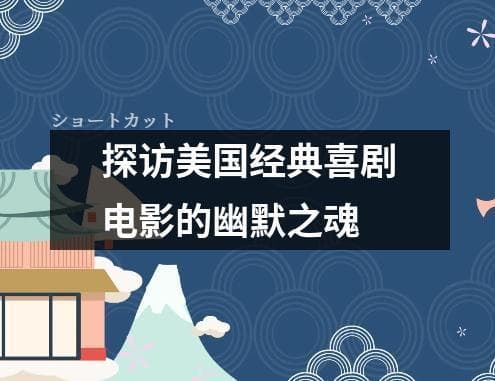 探访美国经典喜剧电影的幽默之魂