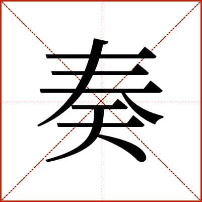 汉字“奏”的详细解析：从字形到用法