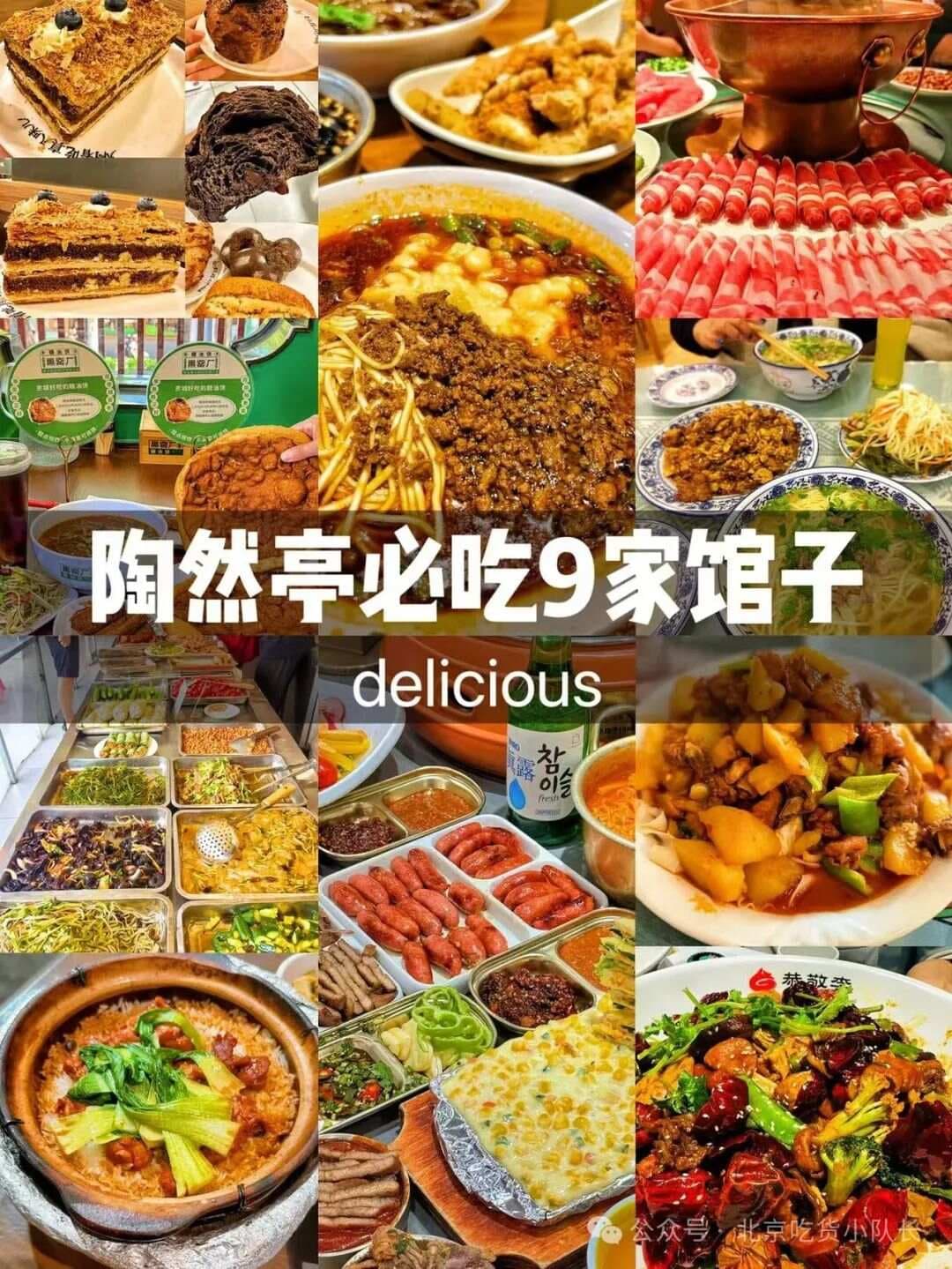 陶然亭周边9家高性价比餐厅推荐，从重庆面到韩式烤肉应有尽有