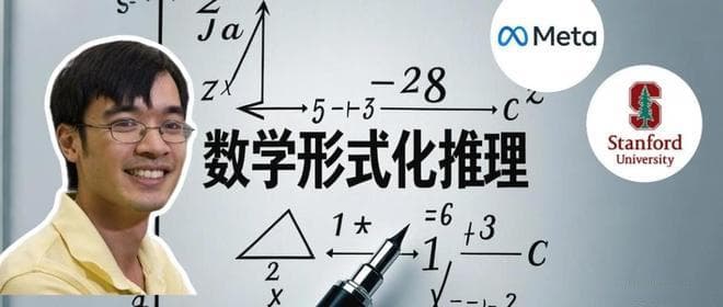 Meta、斯坦福等：AI的下一个前沿，正是陶哲轩说的形式化数学推理
