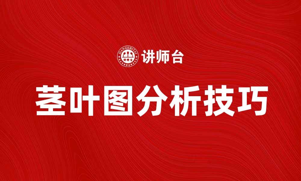深入浅出了解茎叶图的应用与分析技巧