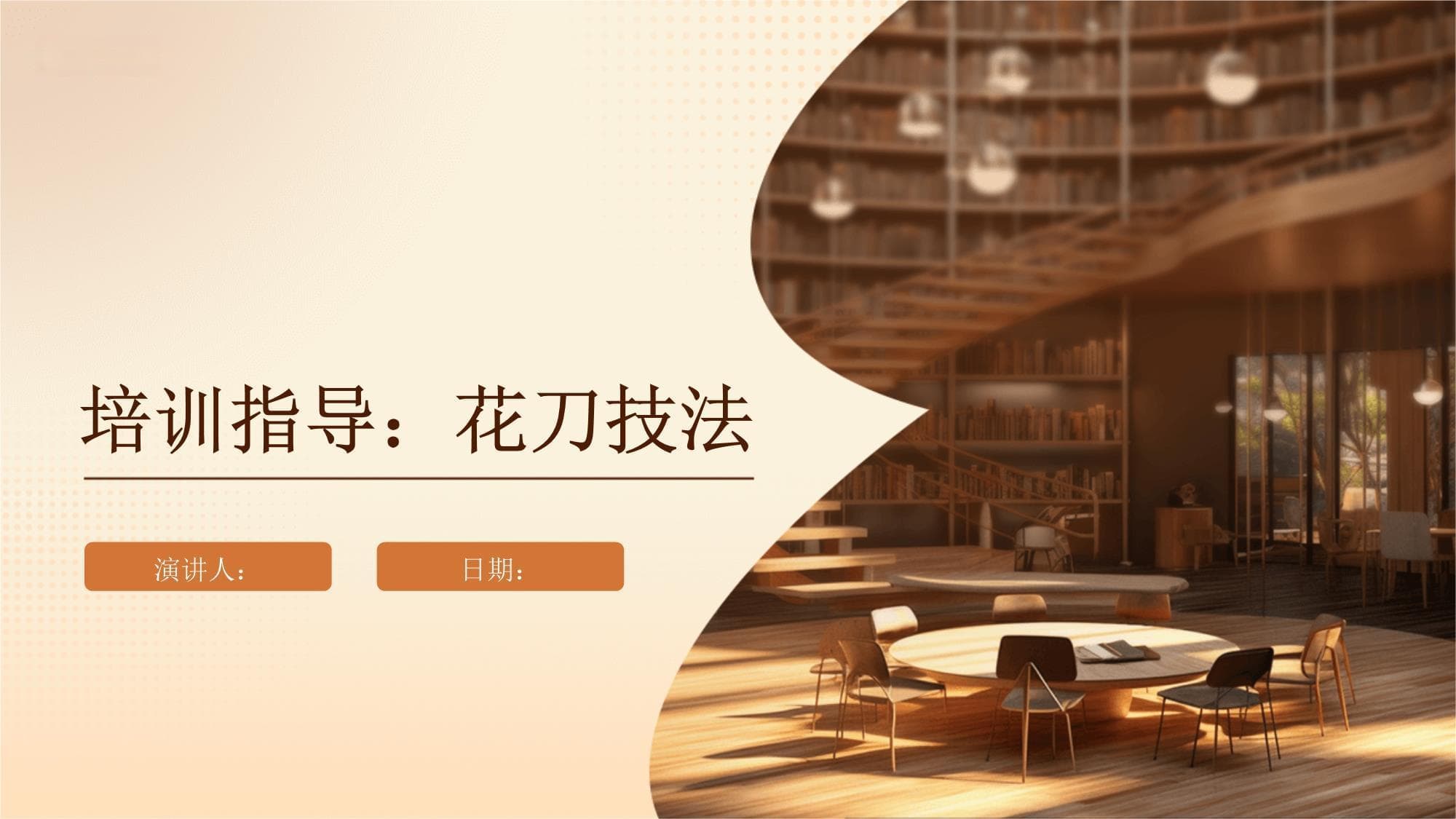 花刀技法培训指导：从基础到创新的全面指南
